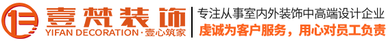 長(zhǎng)沙壹梵裝飾設(shè)計(jì)工程有限公司